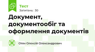 Документ, документообіг та оформлення документів