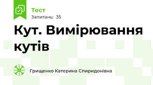 Кут. Вимірювання кутів