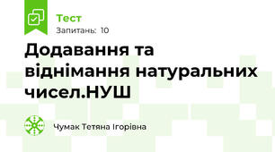 Додавання та віднімання натуральних чисел.НУШ