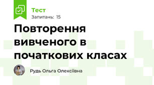 Повторення вивченого в початкових класах