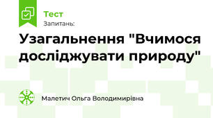 Узагальнення "Вчимося досліджувати природу"