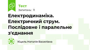Електродинаміка. Електричний струм. Послідовне і паралельне з'єднання