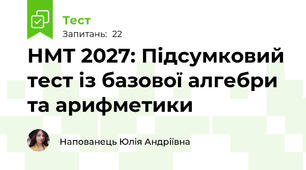 НМТ 2027: Підсумковий тест із базової алгебри та арифметики