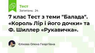 7 клас Тест з теми "Балада". «Король Лір і його дочки» та Ф. Шиллер «Рукавичка». 