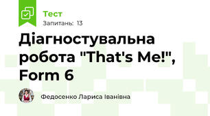 Діагностувальна робота "That's Me!", Form 6