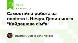 Самостійна робота за повістю І. Нечуя-Девицького "Кайдашева сім"я"
