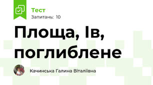 Площа, Ів, поглиблене