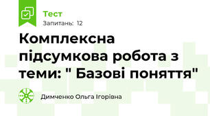 Комплексна підсумкова робота з теми: " Базові поняття" 