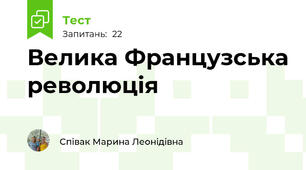 Велика Французська революція