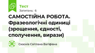 САМОСТІЙНА РОБОТА. Фразеологічні одиниці (зрощення, єдності, сполучення, вирази)