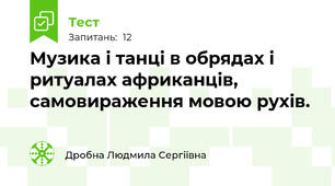 Музика і танці в обрядах і ритуалах африканців, самовираження мовою рухів.