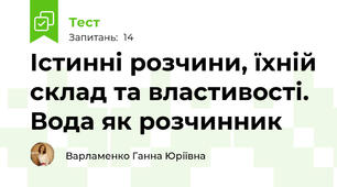 Істинні розчини, їхній склад та властивості. Вода як розчинник