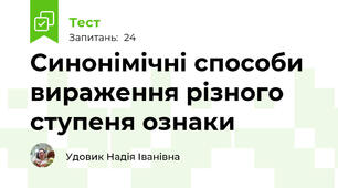 Синонімічні способи вираження різного ступеня ознаки