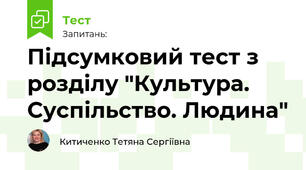 Підсумковий тест з розділу "Культура. Суспільство. Людина"
