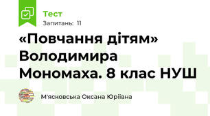 «Повчання дітям» Володимира Мономаха. 8 клас НУШ