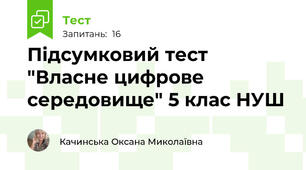 Підсумковий тест "Власне цифрове середовище" 5 клас НУШ