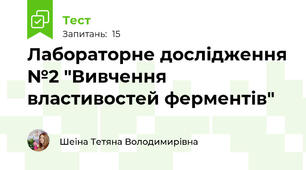 Лабораторне дослідження №2 "Вивчення властивостей ферментів"