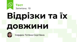 Відрізки та їх довжини