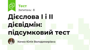 Дієслова І і ІІ дієвідмін