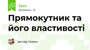 Прямокутник та його властивості