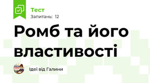 Ромб та його властивості