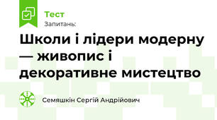 Школи і лідери модерну — живопис і декоративне мистецтво