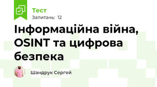 Інформаційна війна, OSINT та цифрова безпека