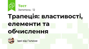 Трапеція: властивості, елементи та обчислення
