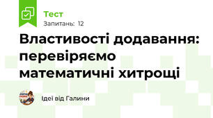 Властивості додавання: перевіряємо математичні хитрощі