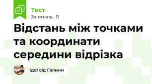 Відстань між точками та координати середини відрізка