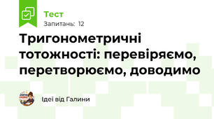 Тригонометричні тотожності: перевіряємо, перетворюємо, доводимо