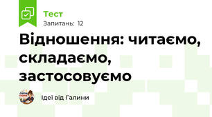 Відношення: читаємо, складаємо, застосовуємо