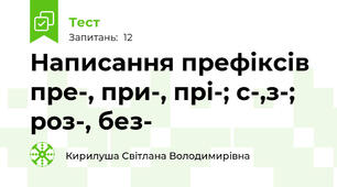 Написання префіксів пре-, при-, прі-; с-,з-; роз-, без-