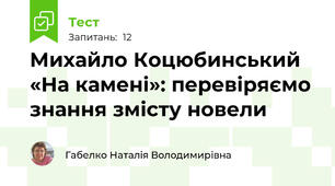 Михайло Коцюбинський «На камені»: перевіряємо знання змісту новели
