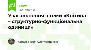 Узагальнення з теми «Клітина – структурно-функціональна одиниця»