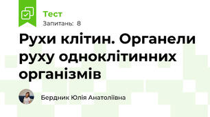 Рухи клітин. Органели руху одноклітинних організмів