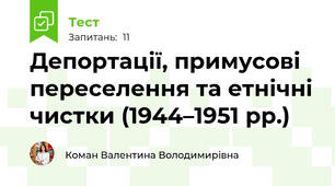 Депортації, примусові переселення та етнічні чистки (1944–1951 рр.)