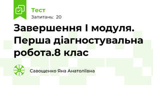Завершення І модуля. Перша діагностувальна робота.8 клас