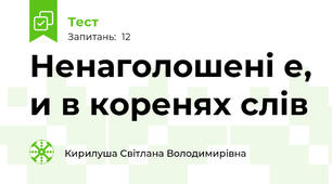 Ненаголошені е, и в коренях слів