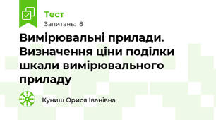 Вимірювальні прилади. Визначення ціни поділки шкали вимірювального приладу 