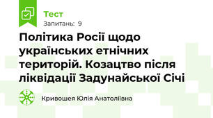 Політика Росії щодо українських етнічних територій. Козацтво після  ліквідації Задунайської Січі