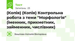 (Копія) (Копія) Контрольна робота з теми "Морфологія" (іменник, прикметник, займенник, числівник)