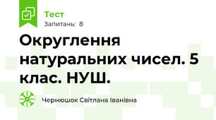 Округлення натуральних чисел. 5 клас. НУШ.