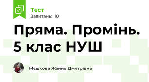 Пряма. Промінь. 5 клас НУШ