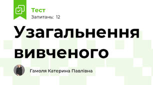 Узагальнення вивченого 