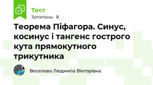 Теорема Піфагора. Синус, косинус і тангенс гострого кута прямокутного трикутника