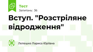 Вступ. "Розстріляне відродження"