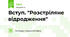 Вступ. "Розстріляне відродження"