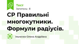 СР Правильні многокутники. Формули радіусів.