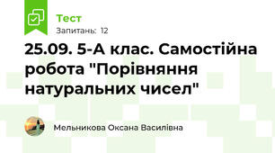 25.09. 5-А клас. Самостійна робота "Порівняння натуральних чисел"